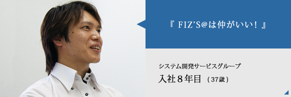 「FIZ'S@は仲がいい！」～営業部 マネージャー 入社9年目 28歳