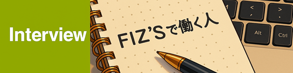 FIZ'S@で働く人