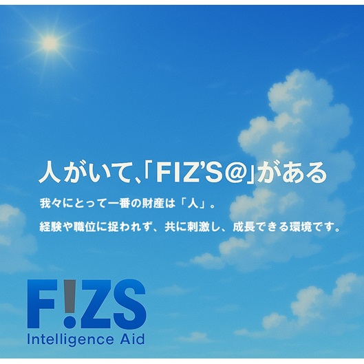 TOP～人がいて、「FIZ'S@」がある / 「FIZ'S@」の一番の財産は「人」。経験や職位に捉われず、ともに刺激し、成長できる会社です。