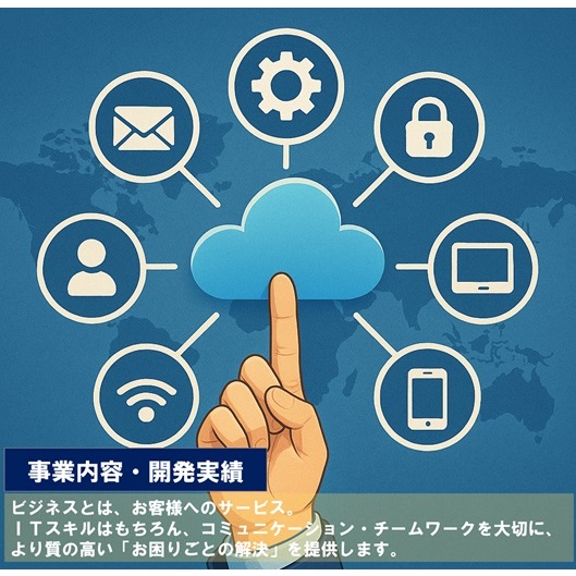 事業内容・開発実績～ビジネスはお客様へのサービス。コミュニケーションを大切にして、より質の高いサービスを提供します。